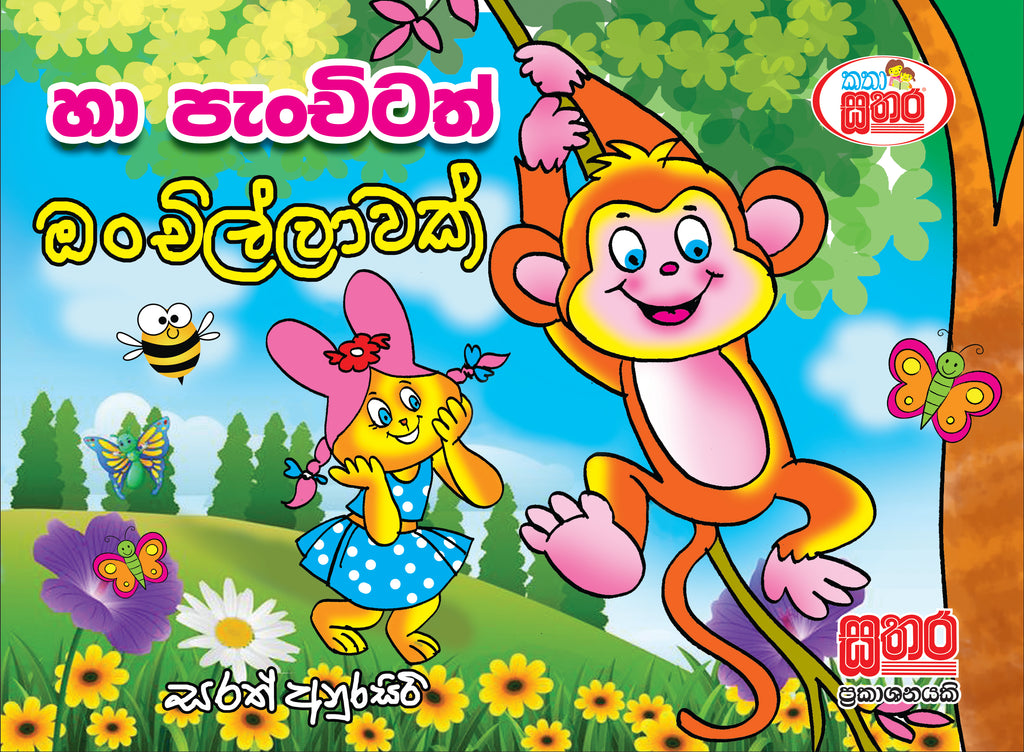 කතා සතර - හා පැංචිටත් ඔංචිල්ලාවක්
