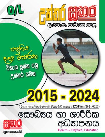 O/L උත්තර සතර - සෞඛ්‍යය හා ශාරීරික අධ්‍යාපනය