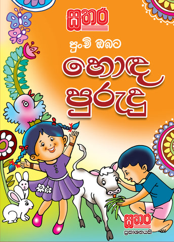 හොද පුරුදු