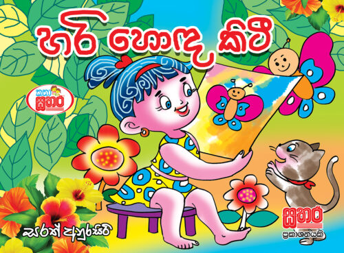 කතා සතර - හරි හොඳ කිටී