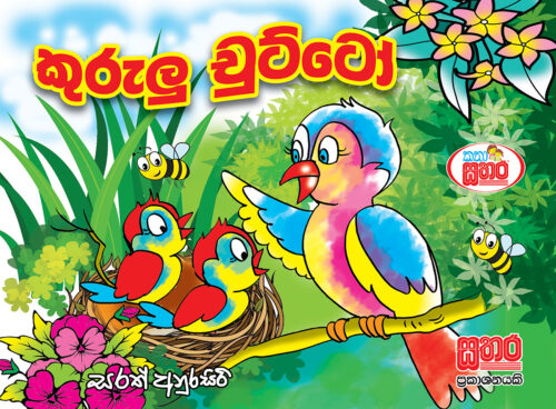 කතා සතර - කුරුලු චුට්ටෝ