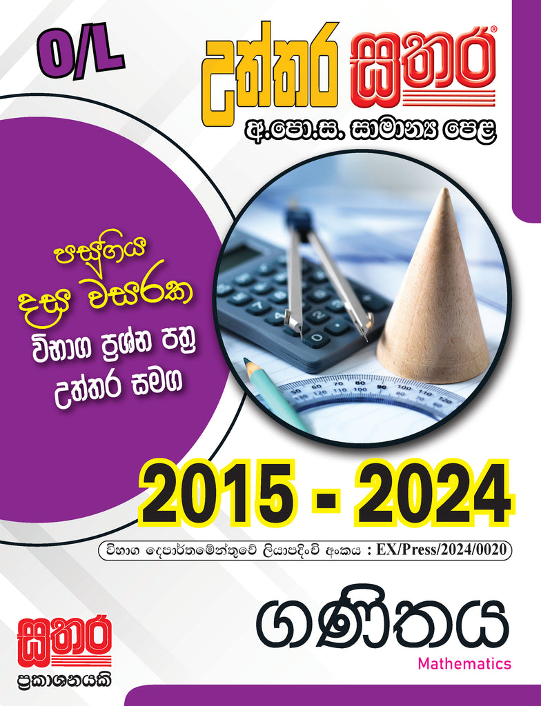 O/L උත්තර සතර - ගණිතය