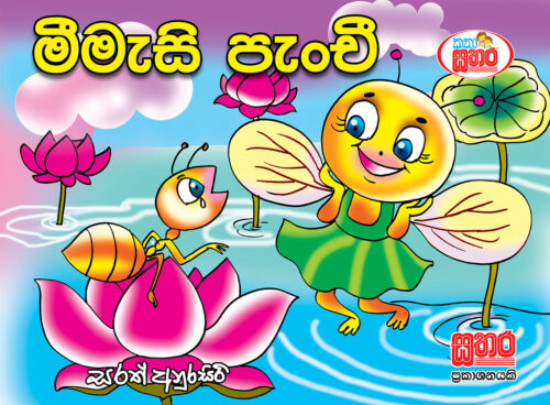 කතා සතර - මීමැසි පැංචී
