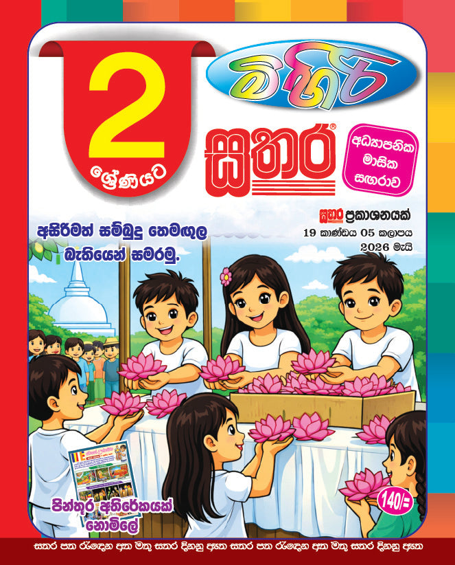 මිහිරි සතර