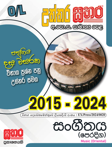 O/L උත්තර සතර - සංගීතය
