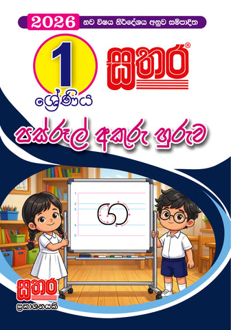 1 අකුරු හුරුව (A5 Size)