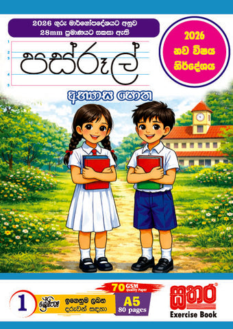 පස්රූල් අභ්‍යාස පොත