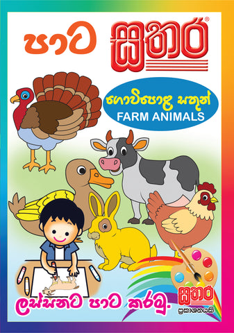 පාට සතර (A4 Size) - ගොවිපොළ සතුන් (Farm Animals)