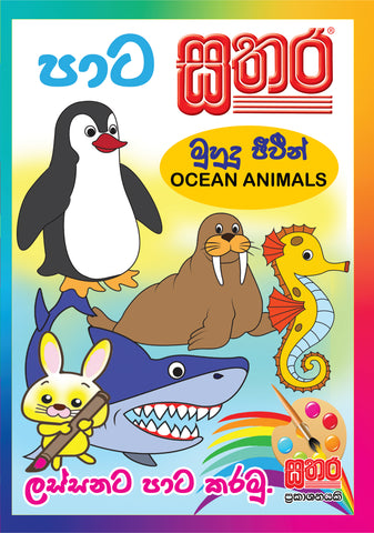 පාට සතර (A4 Size) - මුහුදු ජීවීන් (Ocean Animals)