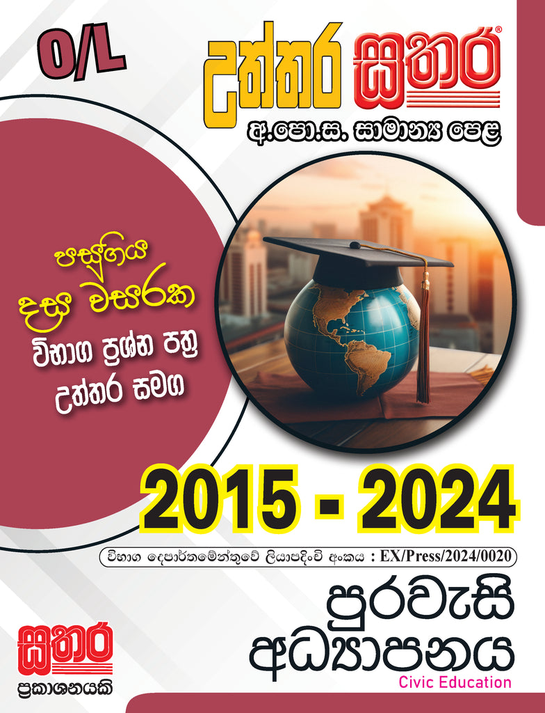 O/L උත්තර සතර - පුරවැසි අධ්‍යාපනය