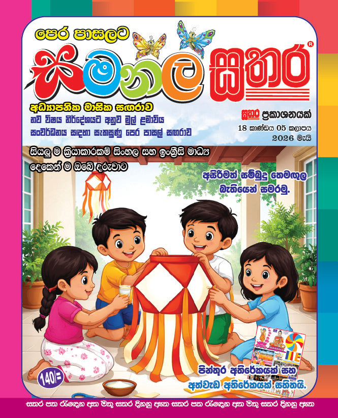 සමනල සතර