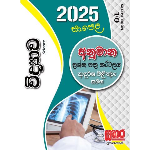 O/L අනුමාන - විද්‍යාව