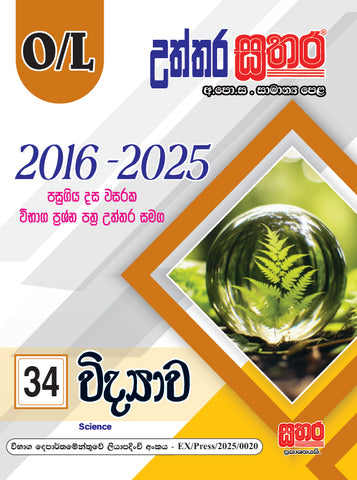 O/L උත්තර සතර - විද්‍යාව