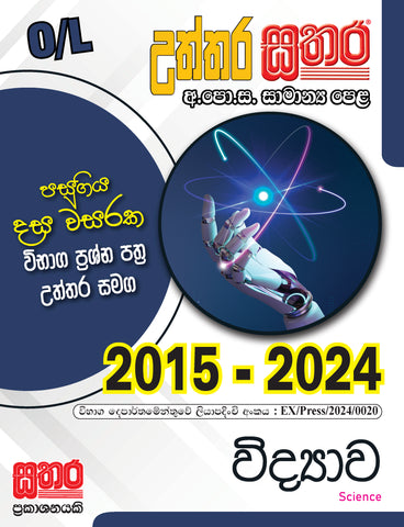O/L උත්තර සතර - විද්‍යාව