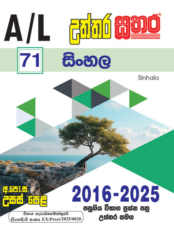 A/L උත්තර සතර - සිංහල