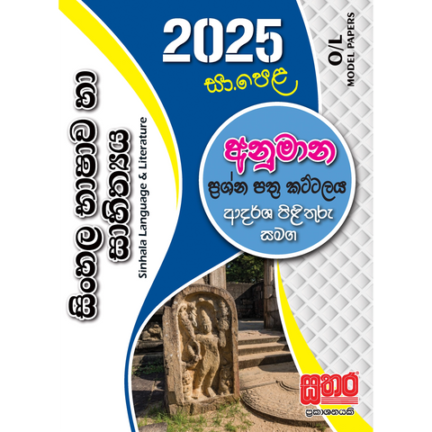 O/L අනුමාන - සිංහල
