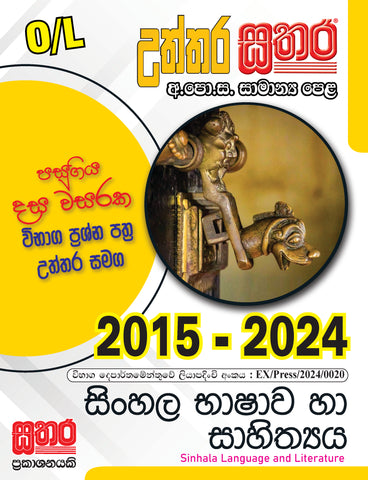 O/L උත්තර සතර - සිංහල භාෂාව හා සාහිත්‍ය