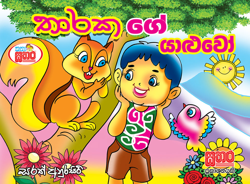 කතා සතර - තාරකගේ යාළුවෝ