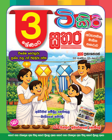 ටිකිරි සතර