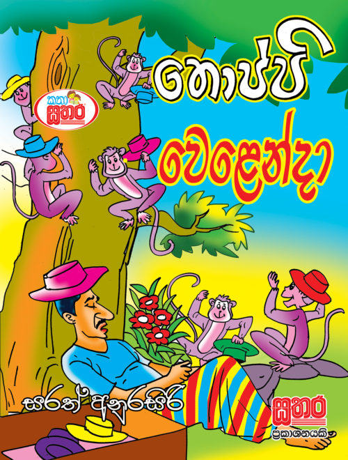 කතා සතර - තොප්පි වෙළෙන්දා